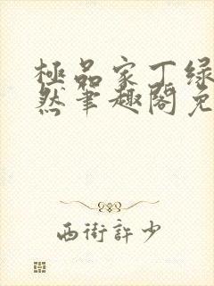 极品家丁绿意凛然笔趣阁免费阅读