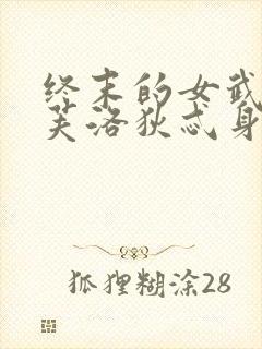 终末的女武神阿芙洛狄忒身材