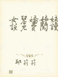 女儿娇姊妹篇小说免费阅读全本小说