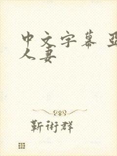 中文字幕 亚洲人妻封面