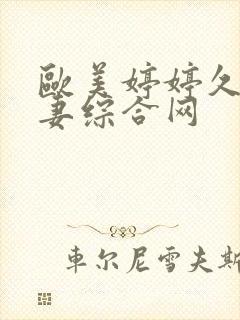 欧美婷婷久久人妻综合网