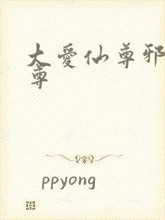 大爱仙尊邪淫魔尊