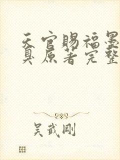 天官赐福墨香铜臭原著完整版封面