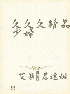 久久久精品人妻少妇