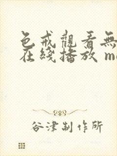 色戒观看无删减在线播放 magnet