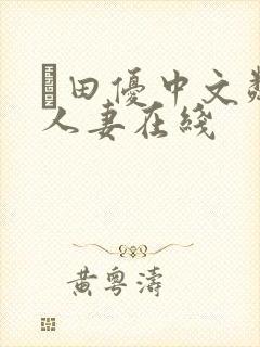 篠田优中文邻居人妻在线