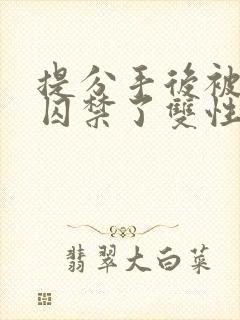 提分手后被男友囚禁了双性