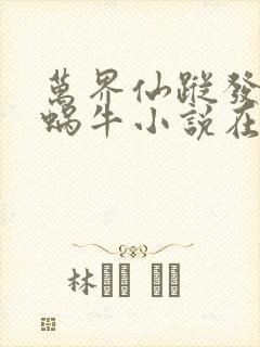 万界仙踪发飙的蜗牛小说在线阅读封面