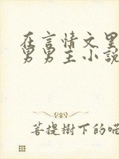 在言情文里撩直男男主小说免费阅读封面