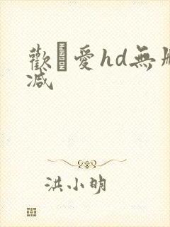 欢·爱hd无删减