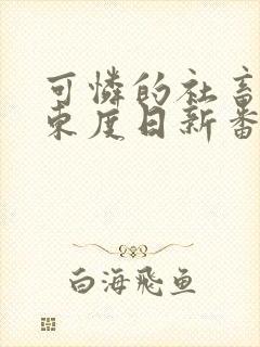 可怜的社畜by东度日新番外