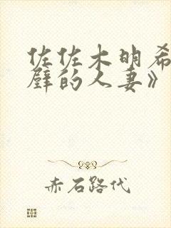 佐佐木明希《隔壁的人妻》封面