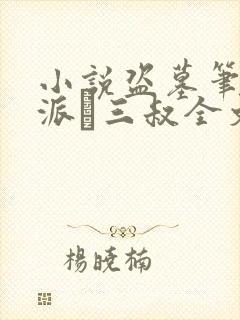 小说盗墓笔记南派·三叔全文免费阅读封面