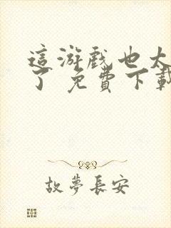 这游戏也太真实了 免费下载