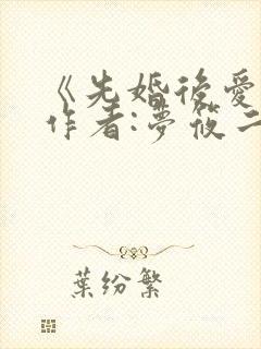 《先婚后爱》 作者:梦筱二