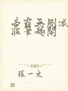 帝霸无删减完整版笔趣阁