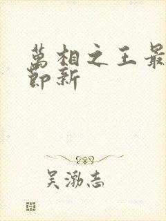 万相之王最新章节新