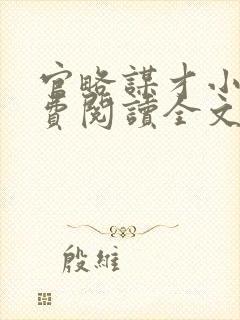 官略谋才小说免费阅读全文最新章节