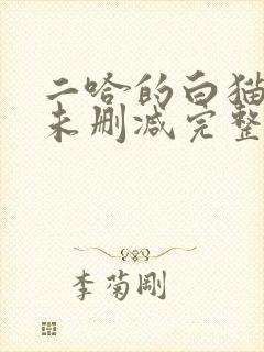 二哈的白猫师尊未删减完整版小说