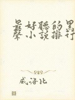 最好听的黑道有声小说排行榜