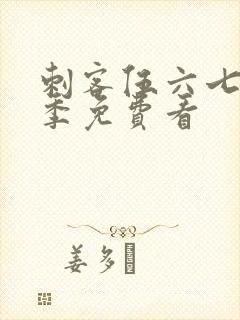 刺客伍六七第6季免费看封面