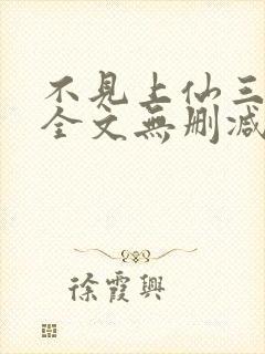 不见上仙三百年全文无删减封面