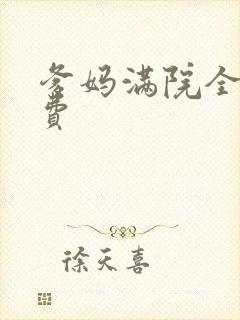 爹妈满院全集免费