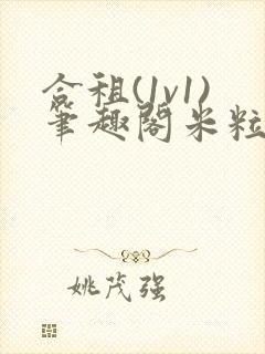 合租(1v1)笔趣阁米粒魏