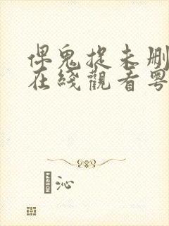 俾鬼捉未删减版在线观看粤语高清