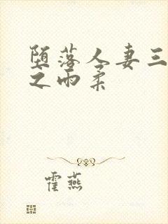 堕落人妻三部曲之雨柔