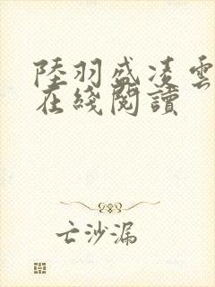 陆羽盛凌云小说在线阅读封面