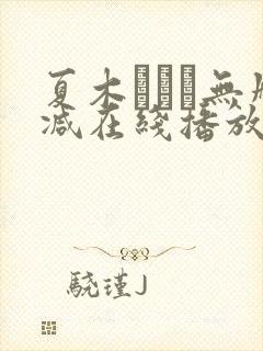 夏木ゆきえ无删减在线播放封面