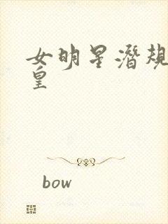 女明星潜规则之皇封面