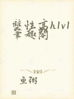 双性高h1v1笔趣阁