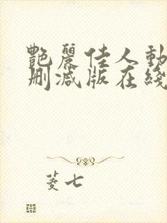 艳丽佳人动漫无删减版在线观看免费