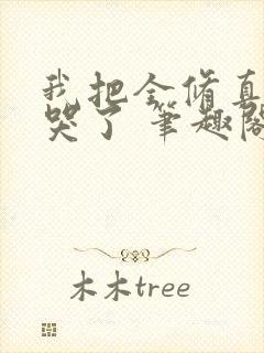 我把全修真界卷哭了 笔趣阁