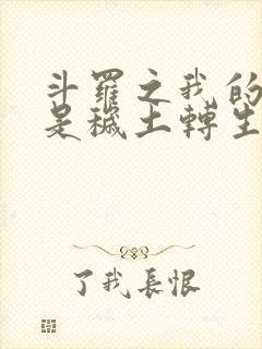 斗罗之我的武魂是秽土转生封面