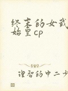 终末的女武神秦始皇cp