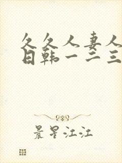 久久人妻人人爽日韩一二三封面