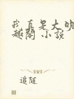 我真是大明星笔趣阁 小说