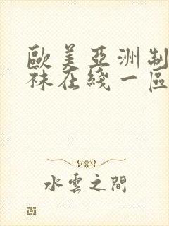 欧美亚洲制服丝袜在线一区二区