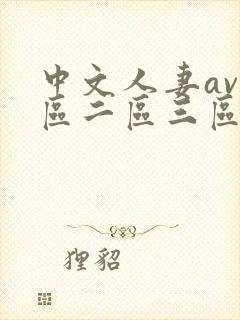 中文人妻av一区二区三区