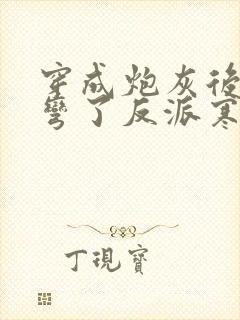 穿成炮灰后我掰弯了反派寒武纪年封面