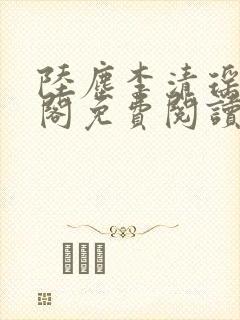 陆尘李清瑶笔趣阁免费阅读封面