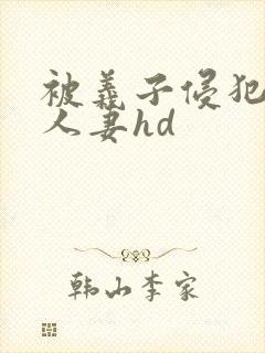 被义子侵犯漂亮人妻hd封面