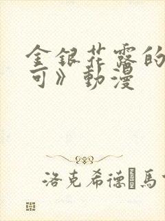 金银花露的《乐可》动漫