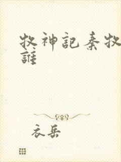 牧神记秦牧喜欢谁