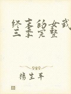 终末的女武神第三季完整封面