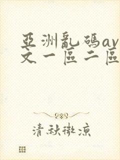 亚洲乱码av中文一区二区在线看封面