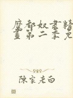 魔都奴隶精兵漫画第二季免费观看